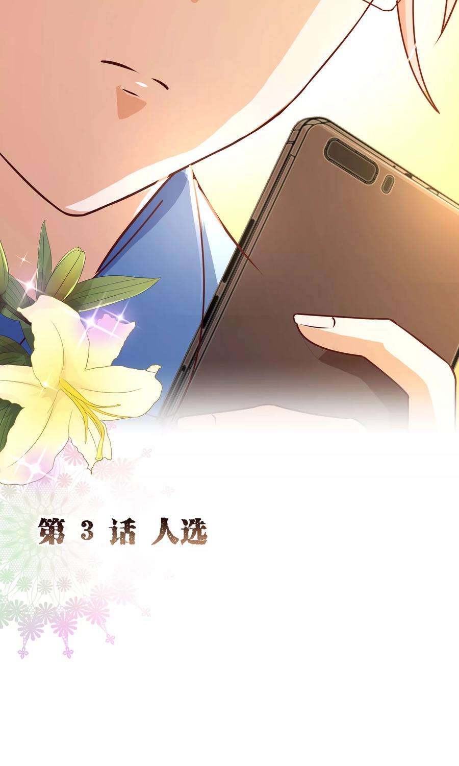 纯真总裁宠萌妻2季3话 人选