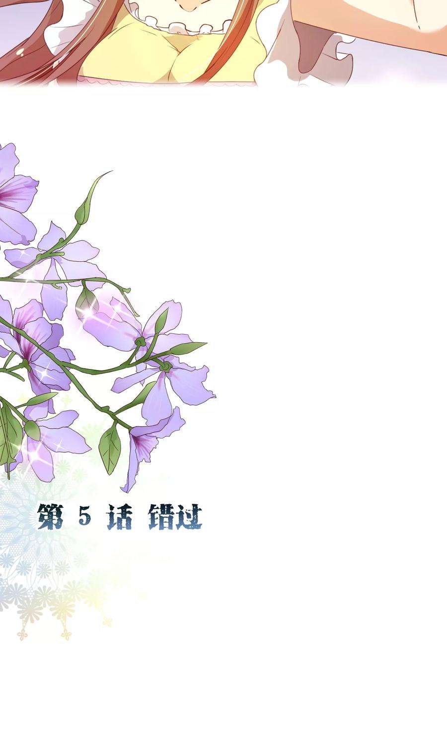 纯真总裁宠萌妻2季5话 错过