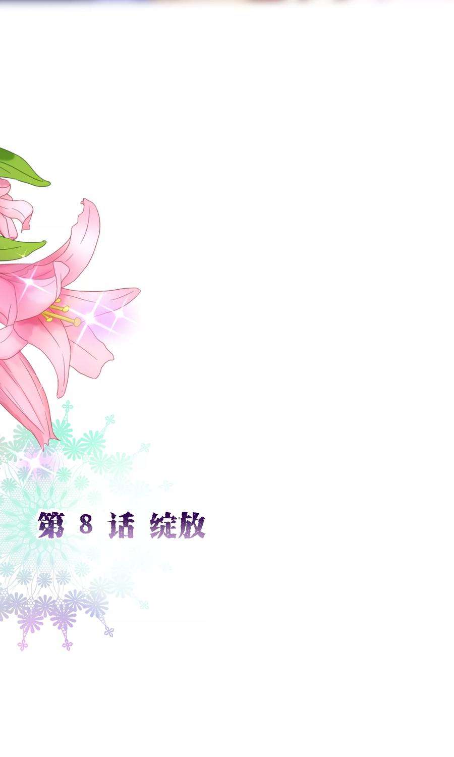 纯真总裁宠萌妻2季8话 绽放