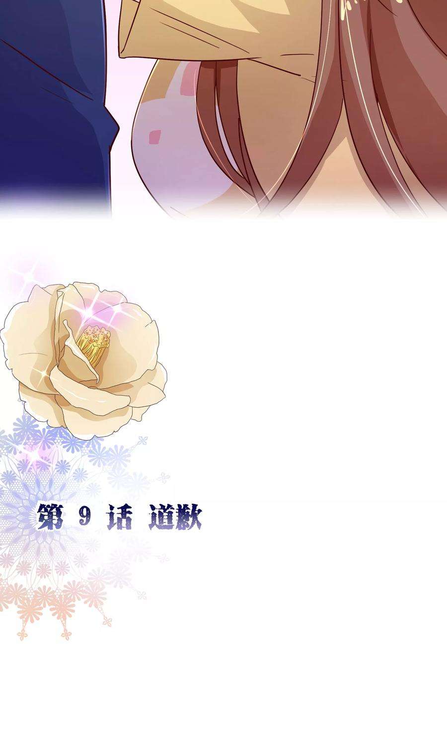 纯真总裁宠萌妻2季9话 道歉