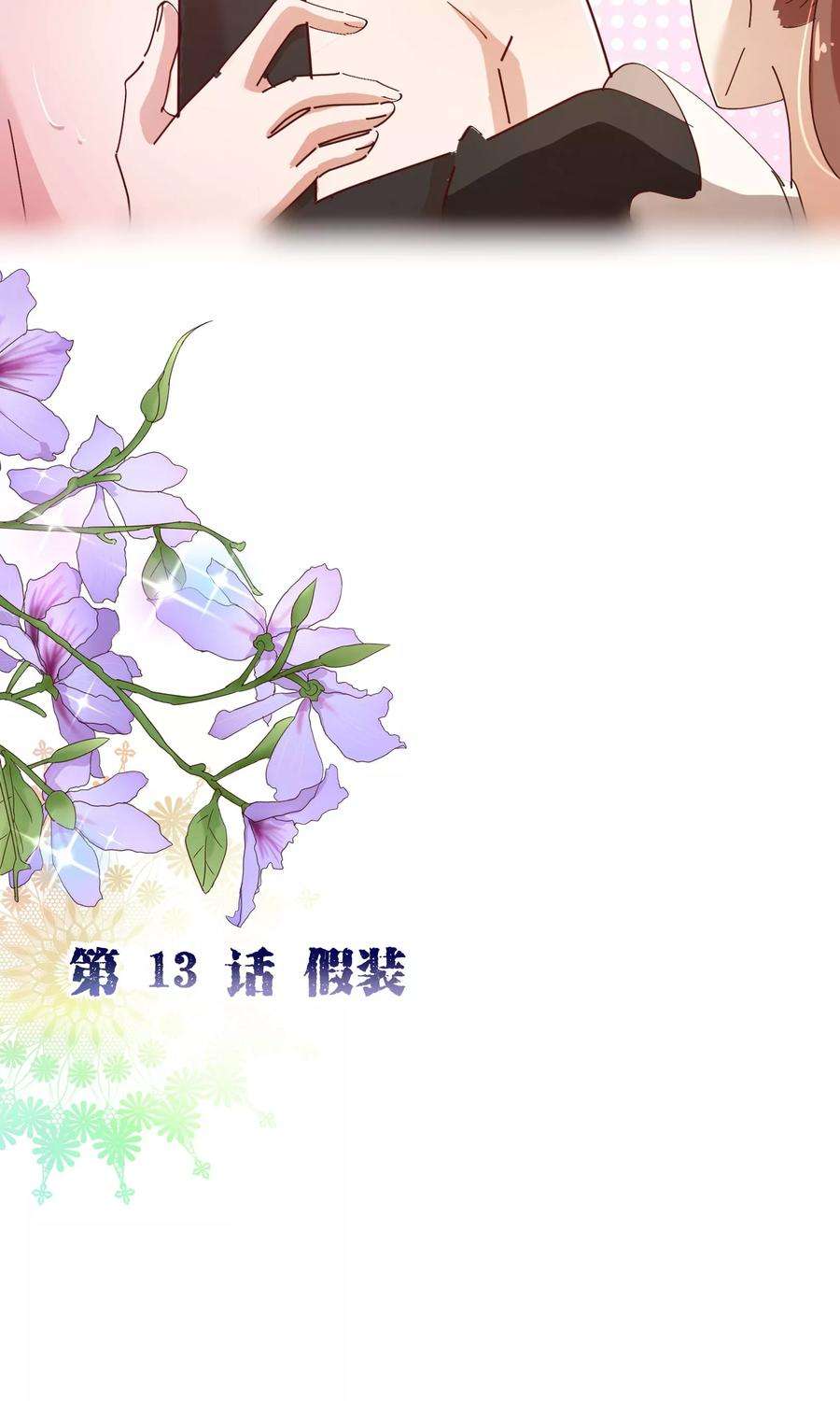 纯真总裁宠萌妻2季13话 假装