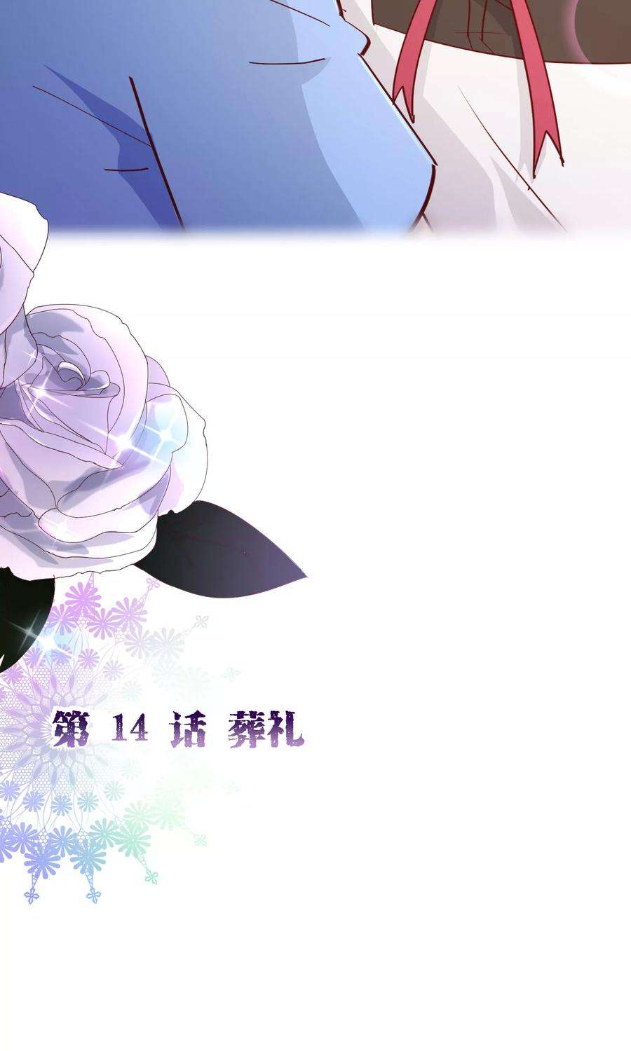 纯真总裁宠萌妻2季14话 葬礼