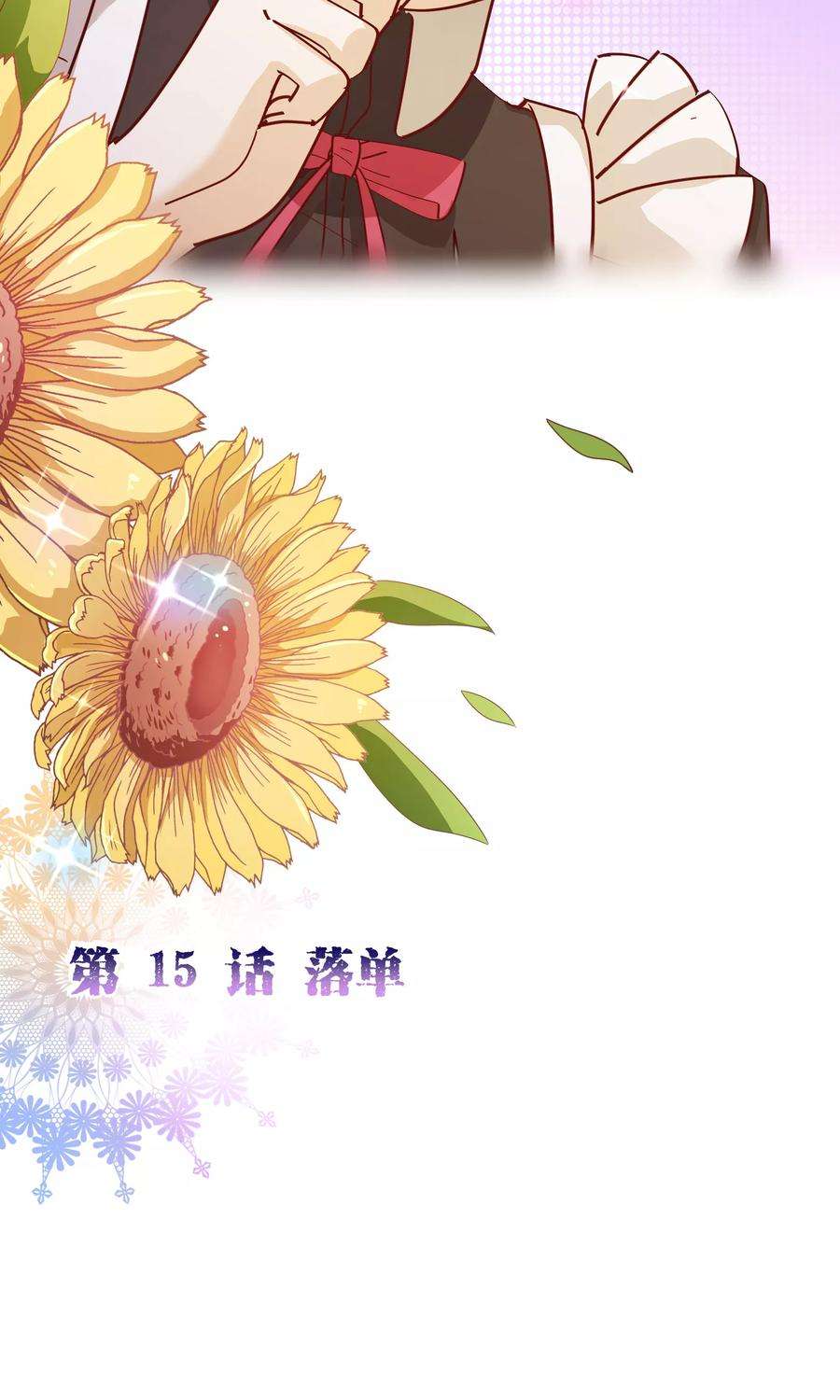 纯真总裁宠萌妻2季15话 落单