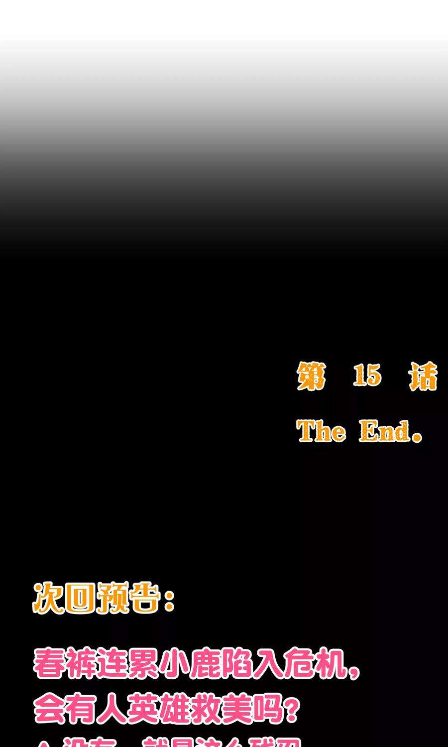 纯真总裁宠萌妻2季15话 落单