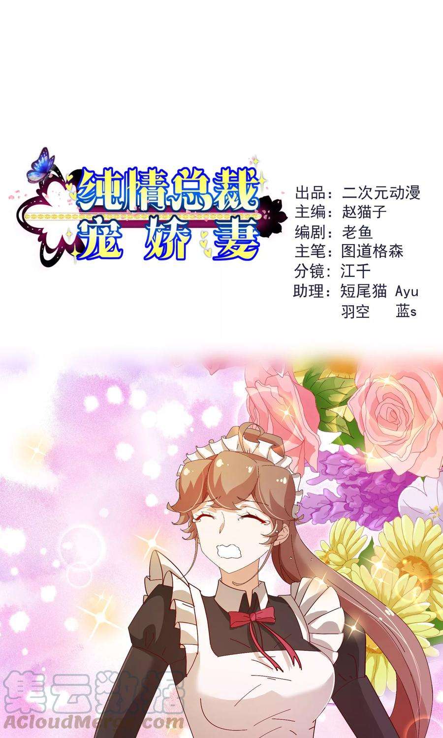 纯真总裁宠萌妻2季17话 出现