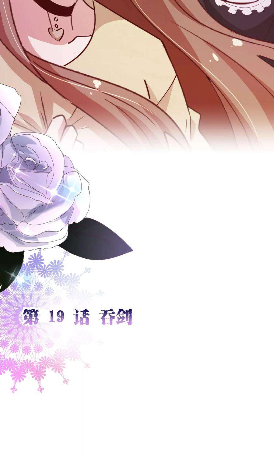 纯真总裁宠萌妻2季19话 吞剑