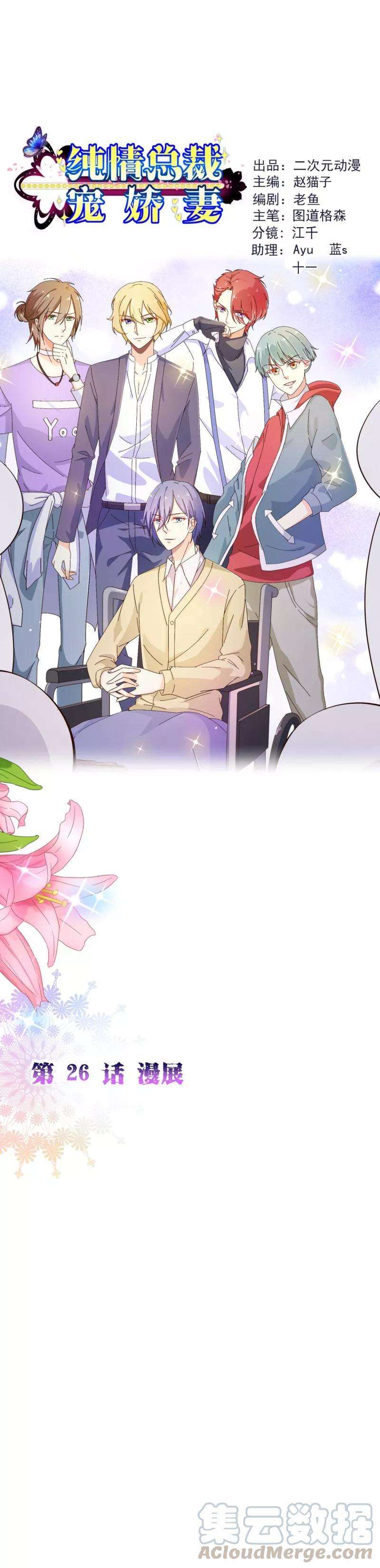 纯真总裁宠萌妻2季26话 漫展