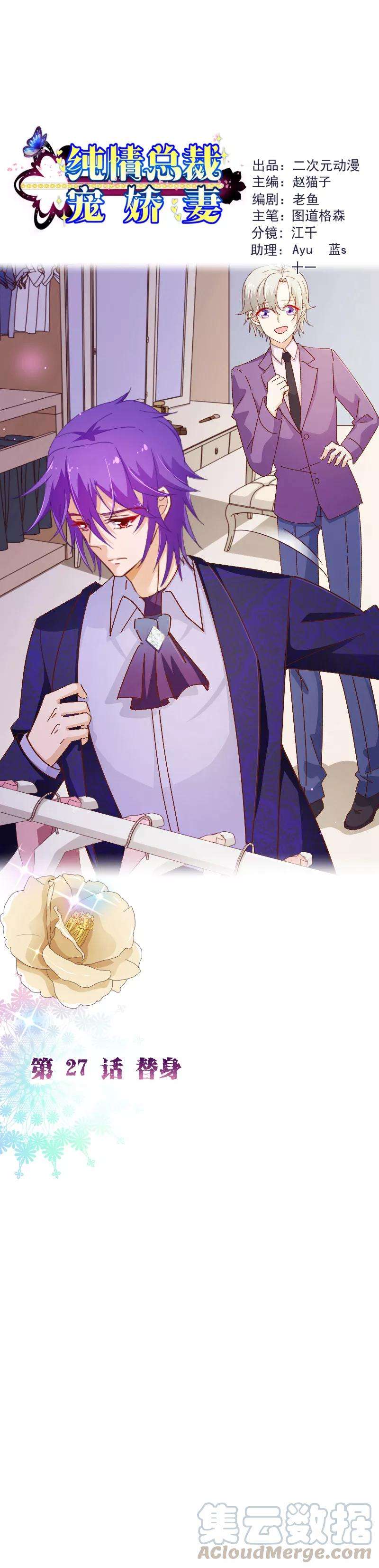 纯真总裁宠萌妻2季27话 替身