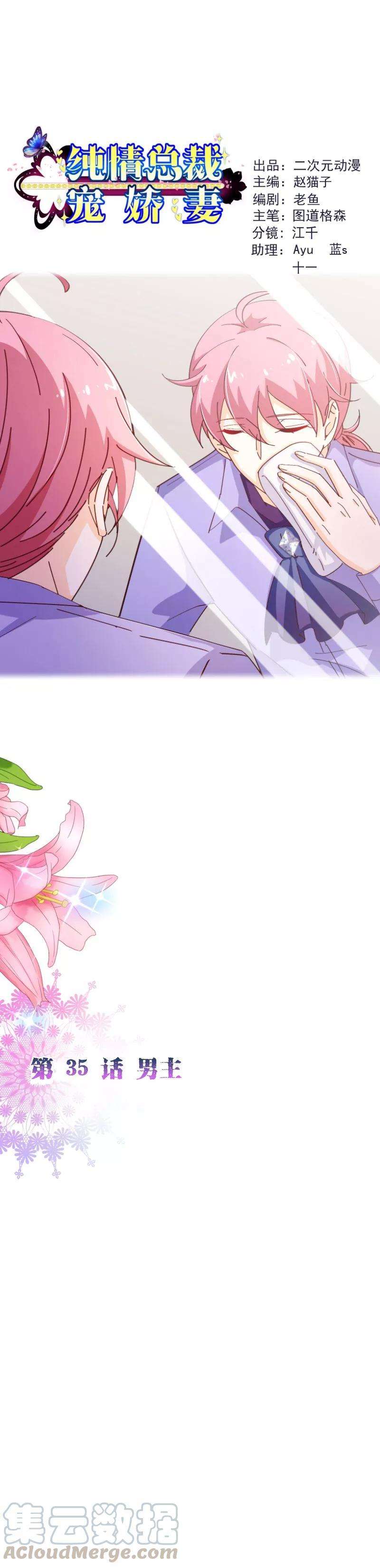 纯真总裁宠萌妻2季35话 男主