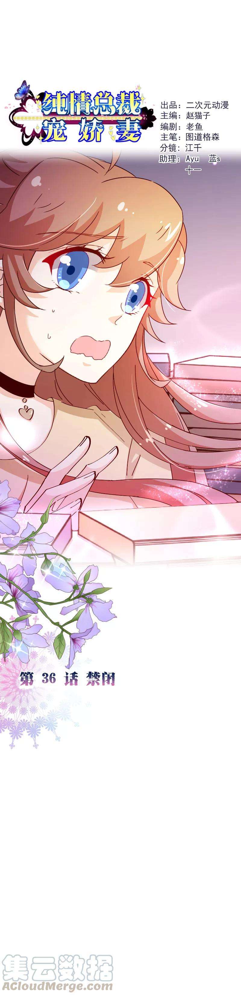 纯真总裁宠萌妻2季36话 禁闭