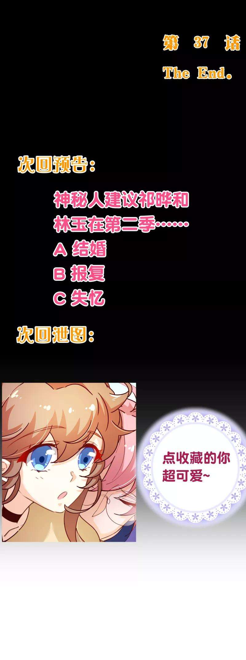 纯真总裁宠萌妻2季37话 希望