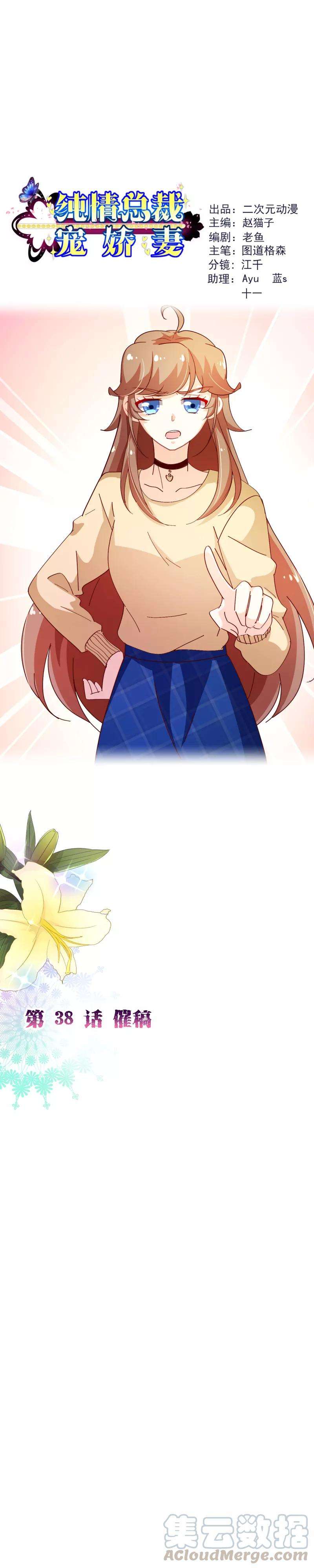 纯真总裁宠萌妻2季38话 催稿