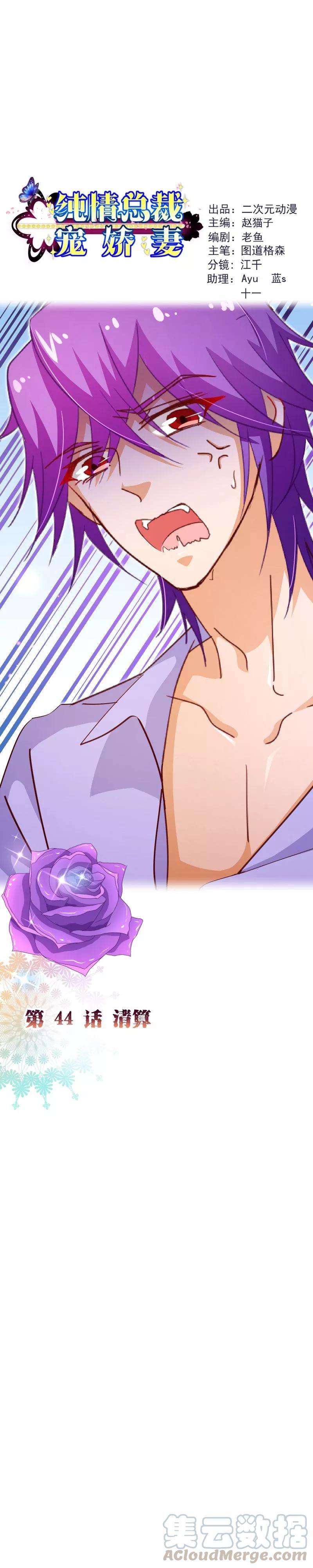 纯真总裁宠萌妻2季44话 清算