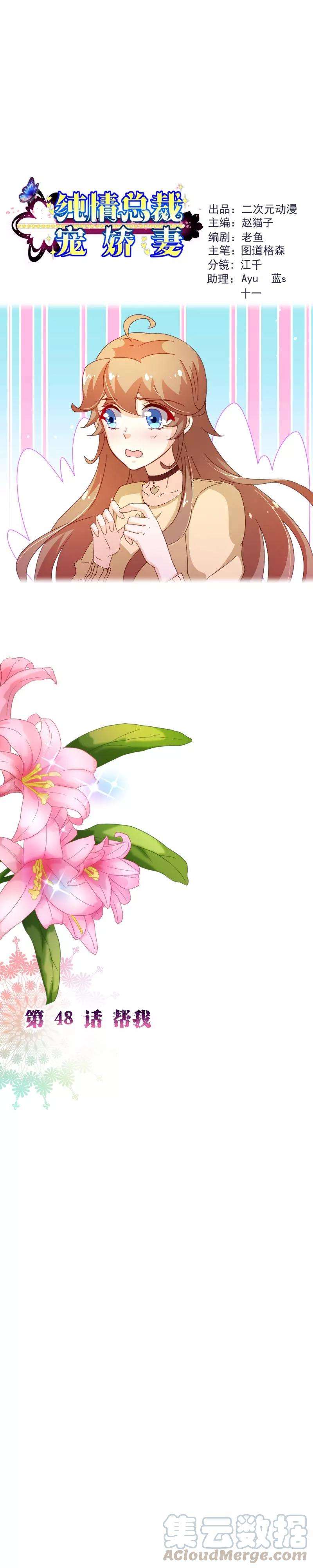 纯真总裁宠萌妻2季48话 帮我