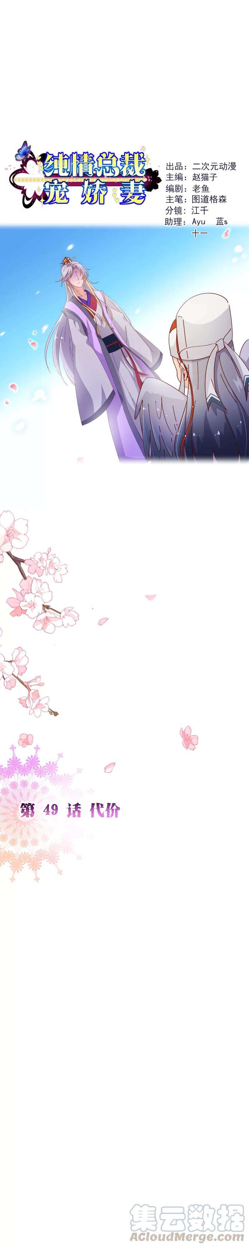 纯真总裁宠萌妻2季49话 代价