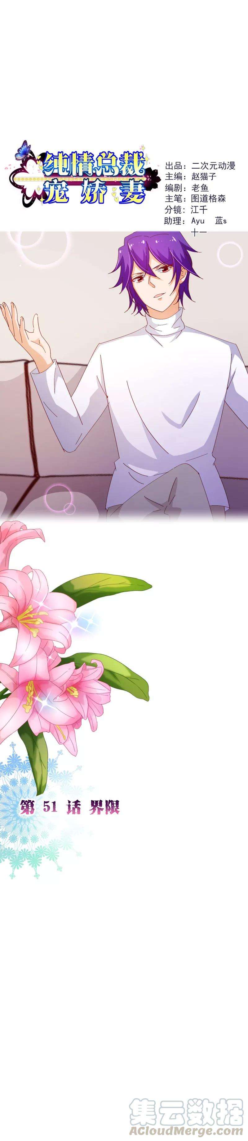 纯真总裁宠萌妻2季51话 界限