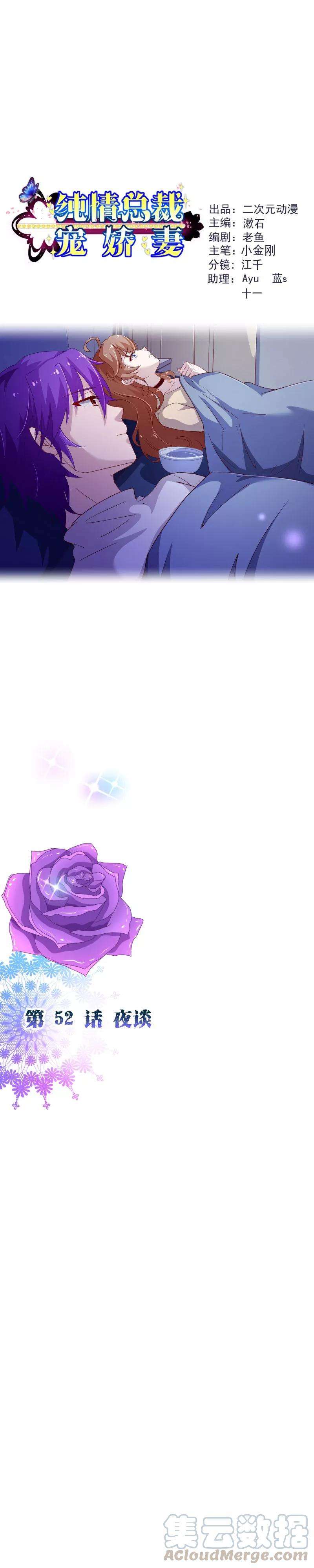 纯真总裁宠萌妻2季52话 夜谈