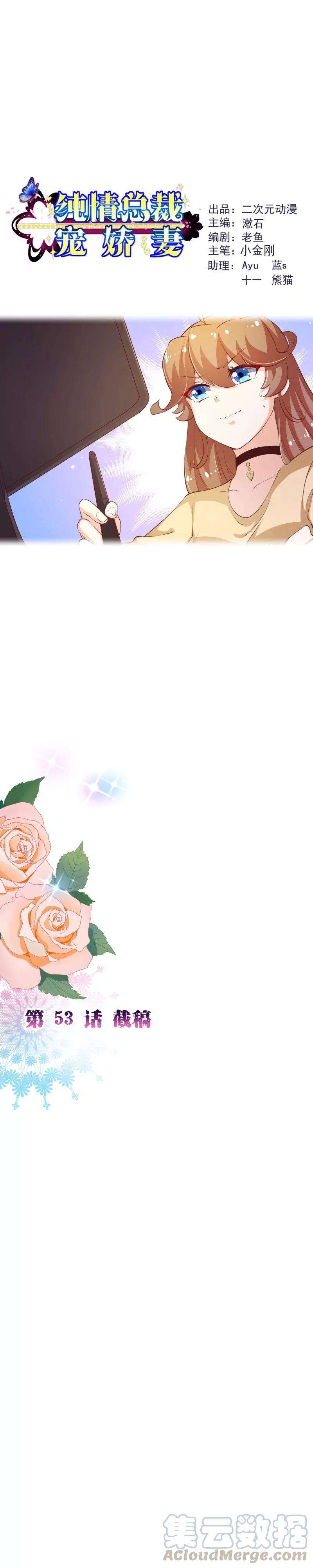 纯真总裁宠萌妻2季53话 截稿