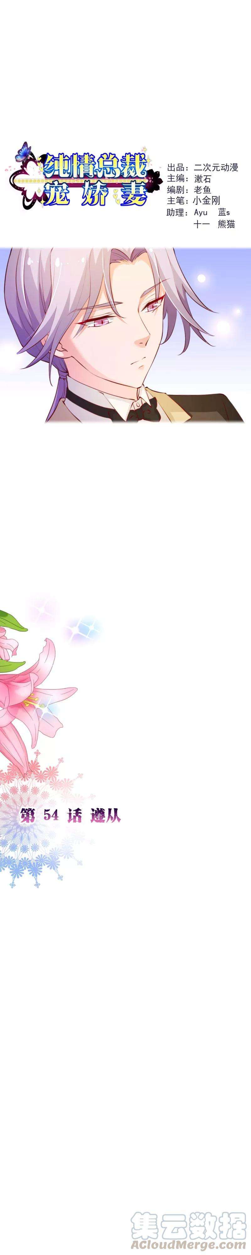 纯真总裁宠萌妻2季54话 遵从