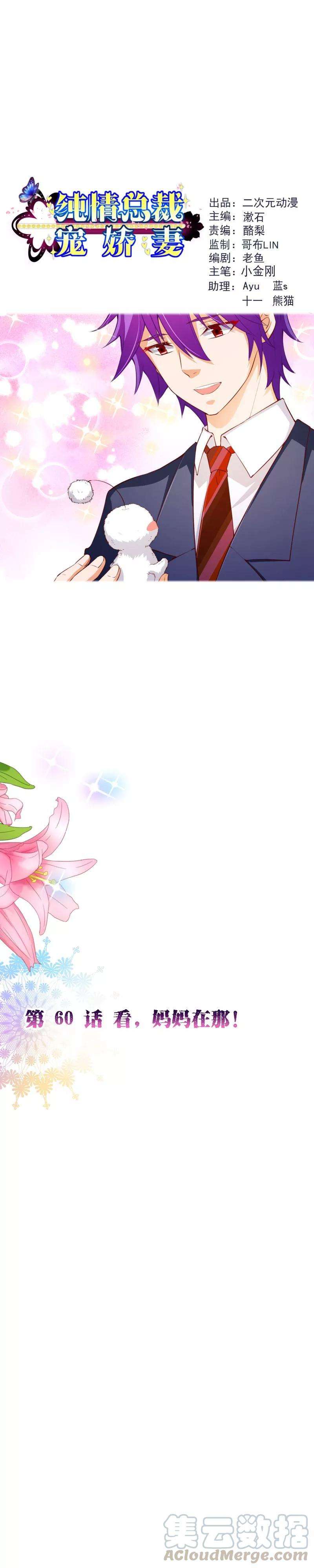 纯真总裁宠萌妻2季60话 看，妈妈在那！