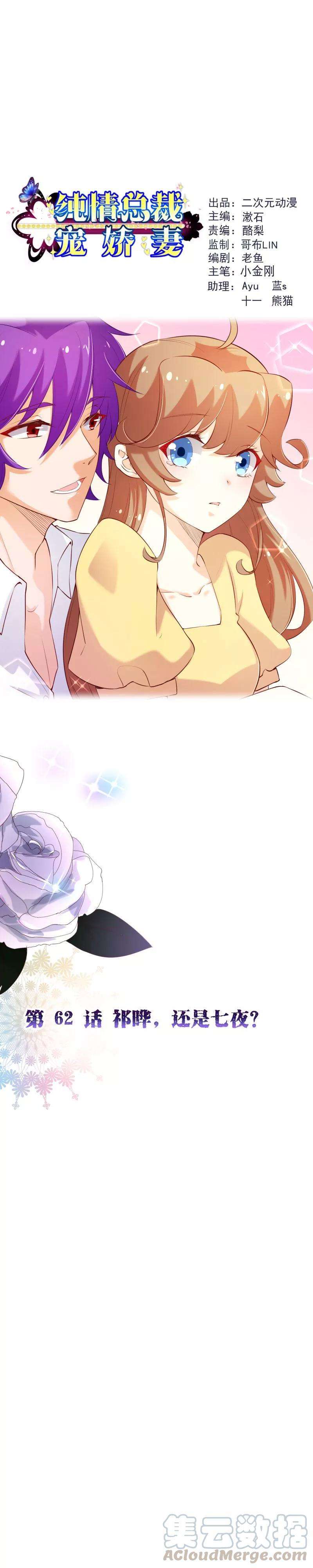 纯真总裁宠萌妻2季62话 祁晔，还是七夜？