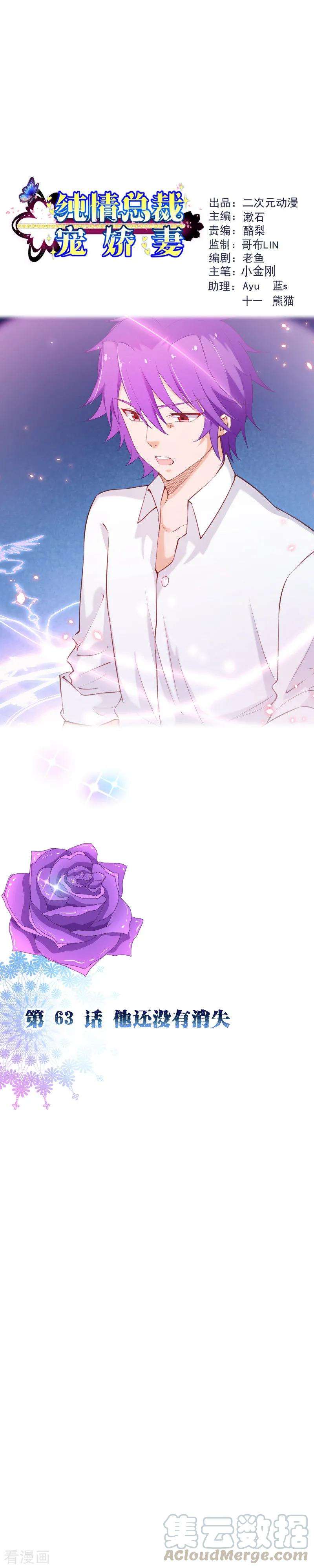 纯真总裁宠萌妻2季63话 他还没有消失