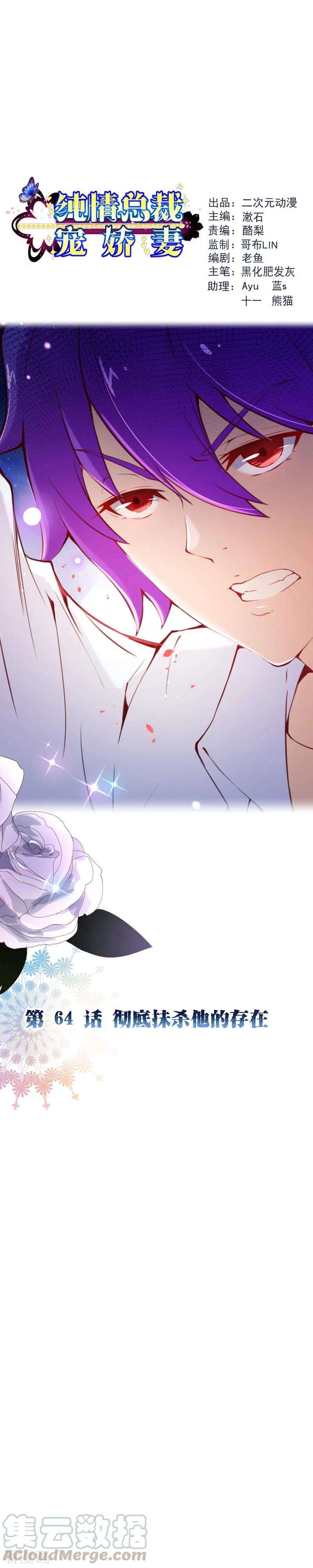 纯真总裁宠萌妻2季64话 彻底抹杀他的存在