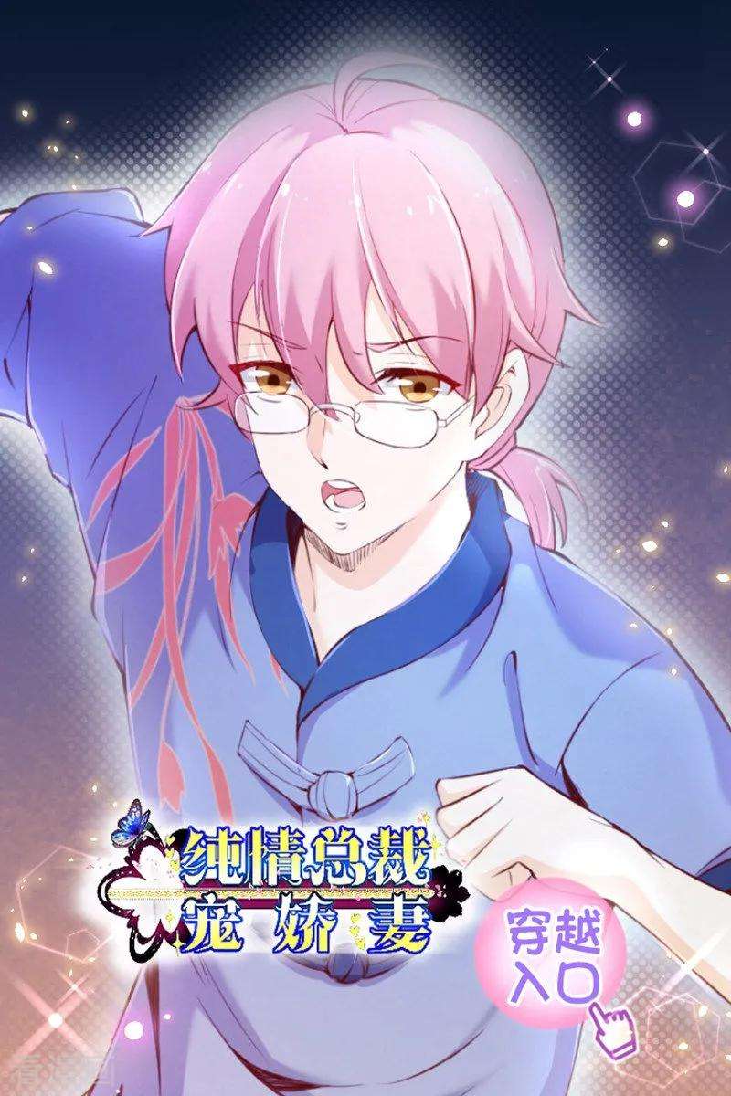 纯真总裁宠萌妻2季64话 彻底抹杀他的存在