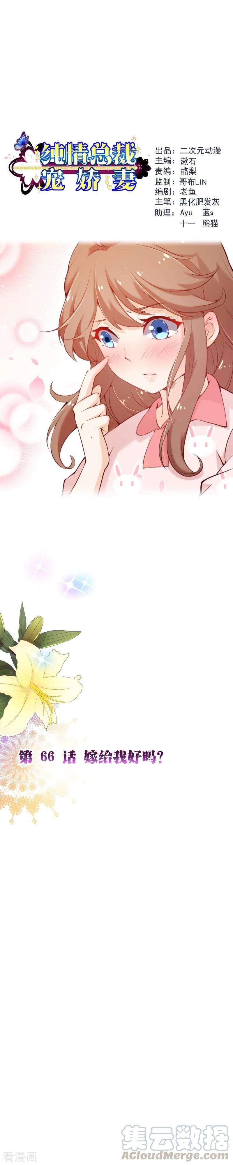 纯真总裁宠萌妻2季66话 嫁给我好吗？