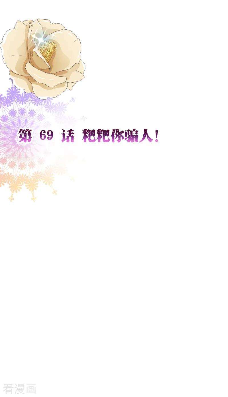 纯真总裁宠萌妻2季69话 粑粑你骗人！