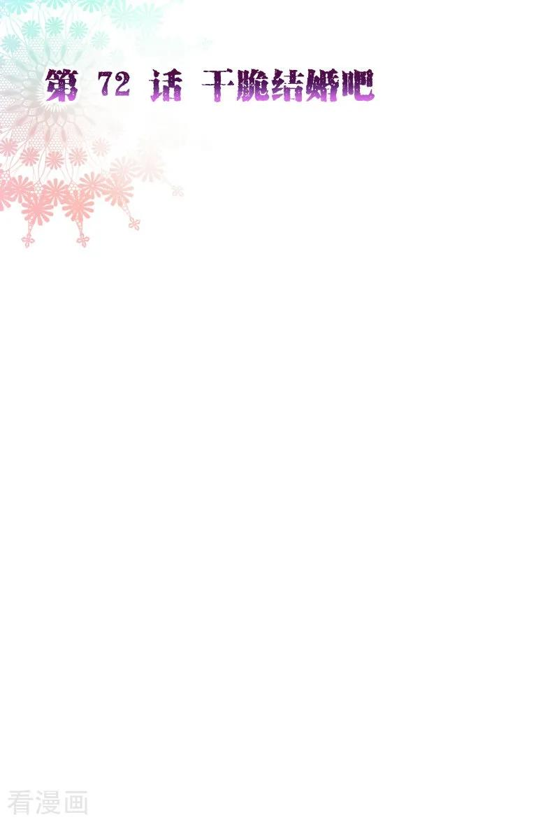 纯真总裁宠萌妻2季72话 干脆结婚吧