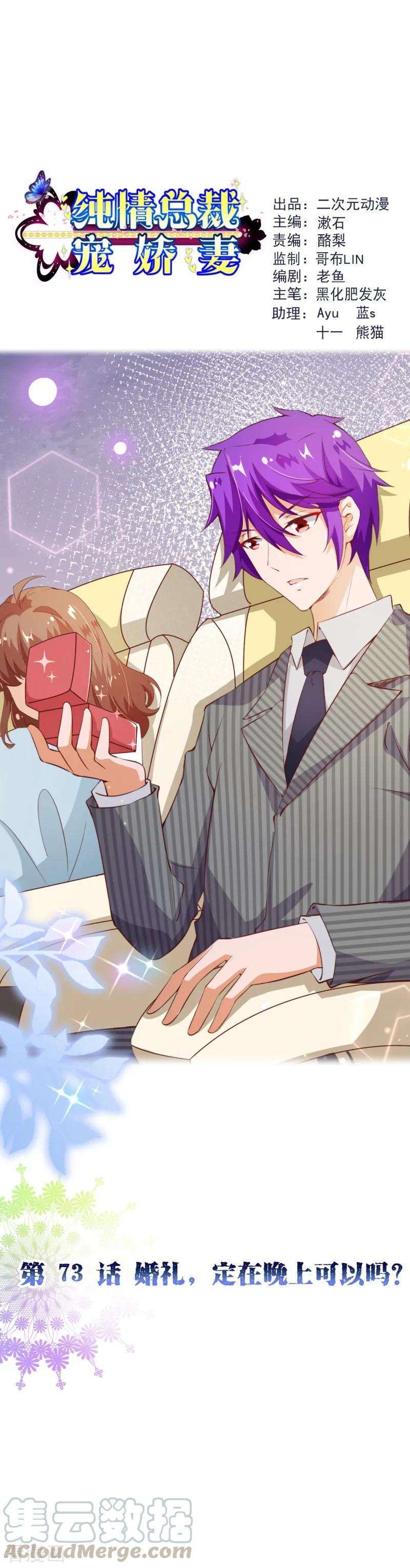 纯真总裁宠萌妻2季73话 婚礼，定在晚上可以吗？