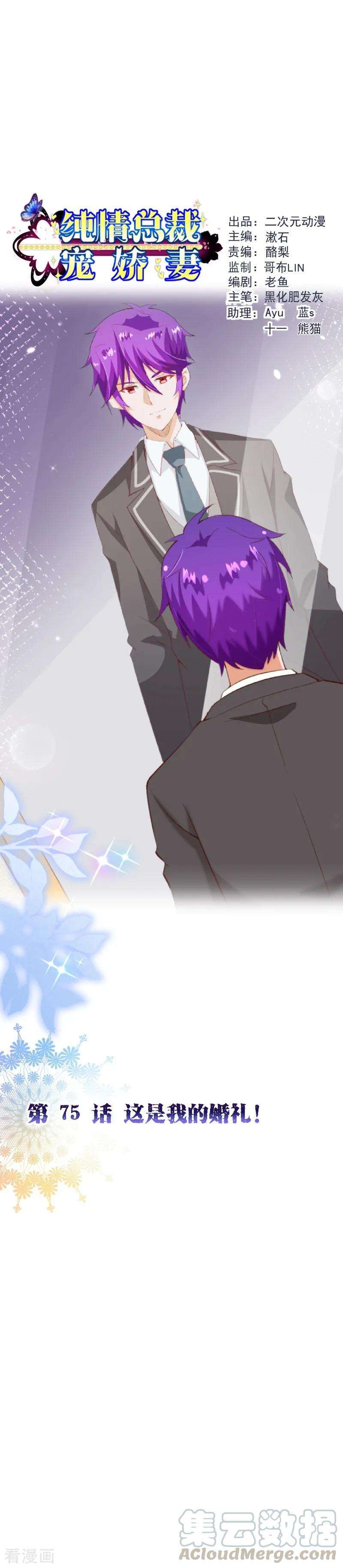 纯真总裁宠萌妻2季75话 这是我的婚礼！