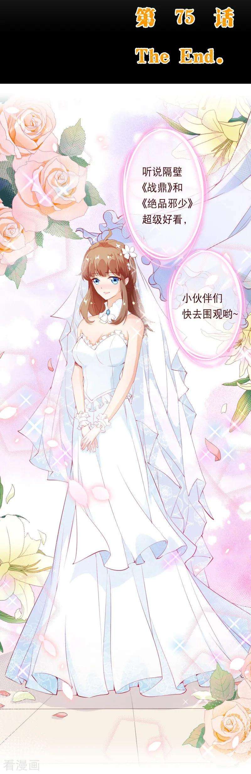 纯真总裁宠萌妻2季75话 这是我的婚礼！