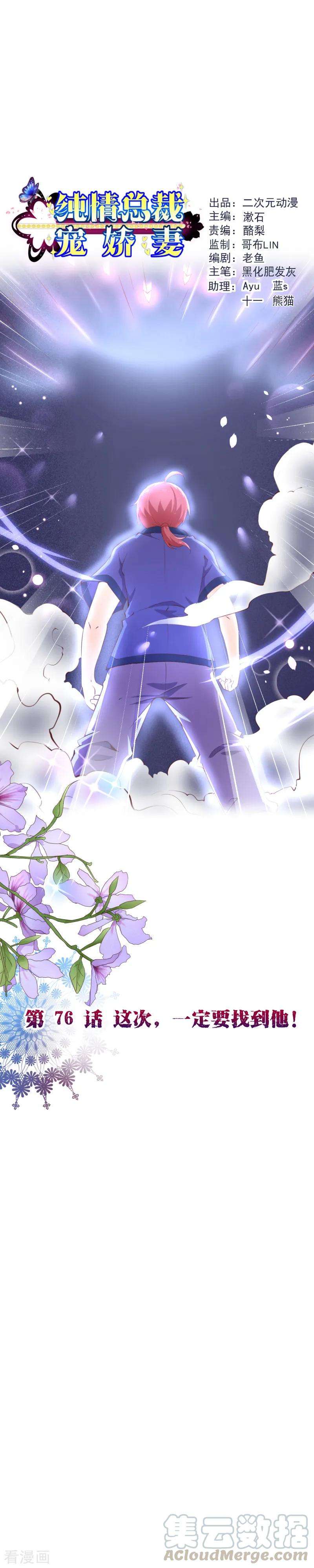 纯真总裁宠萌妻2季76话 这次，一定要找到他！