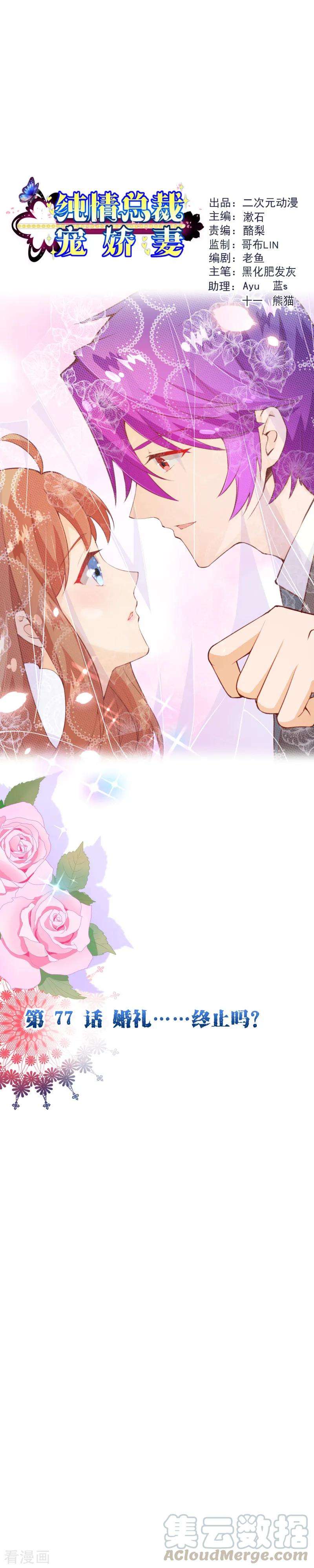 纯真总裁宠萌妻2季77话 婚礼……终止吗？