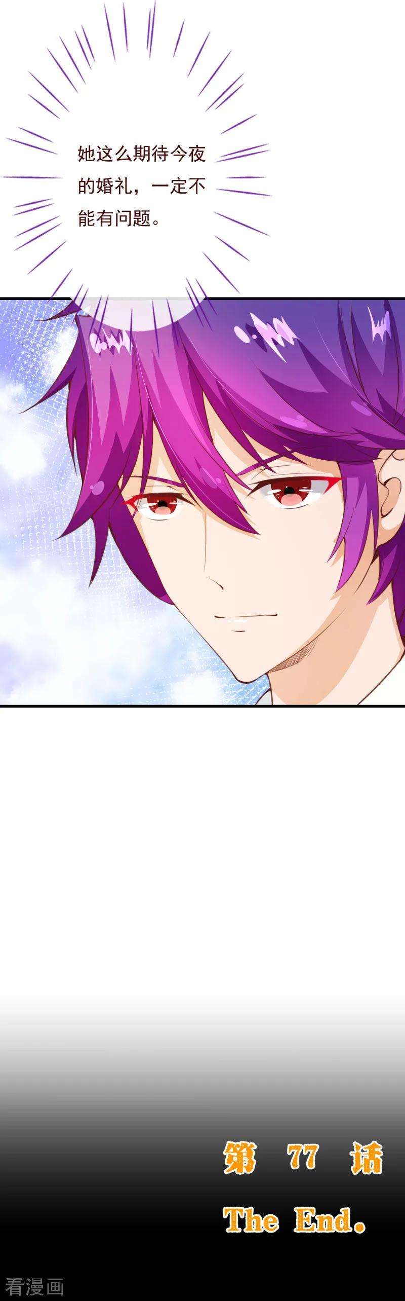 纯真总裁宠萌妻2季77话 婚礼……终止吗？