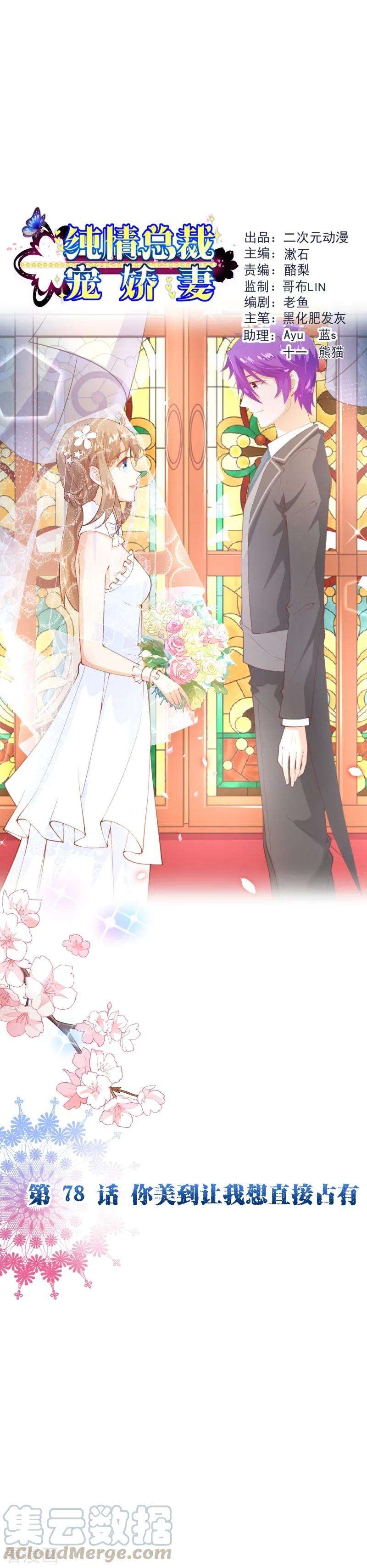 纯真总裁宠萌妻2季78话 你美到让我想直接占有