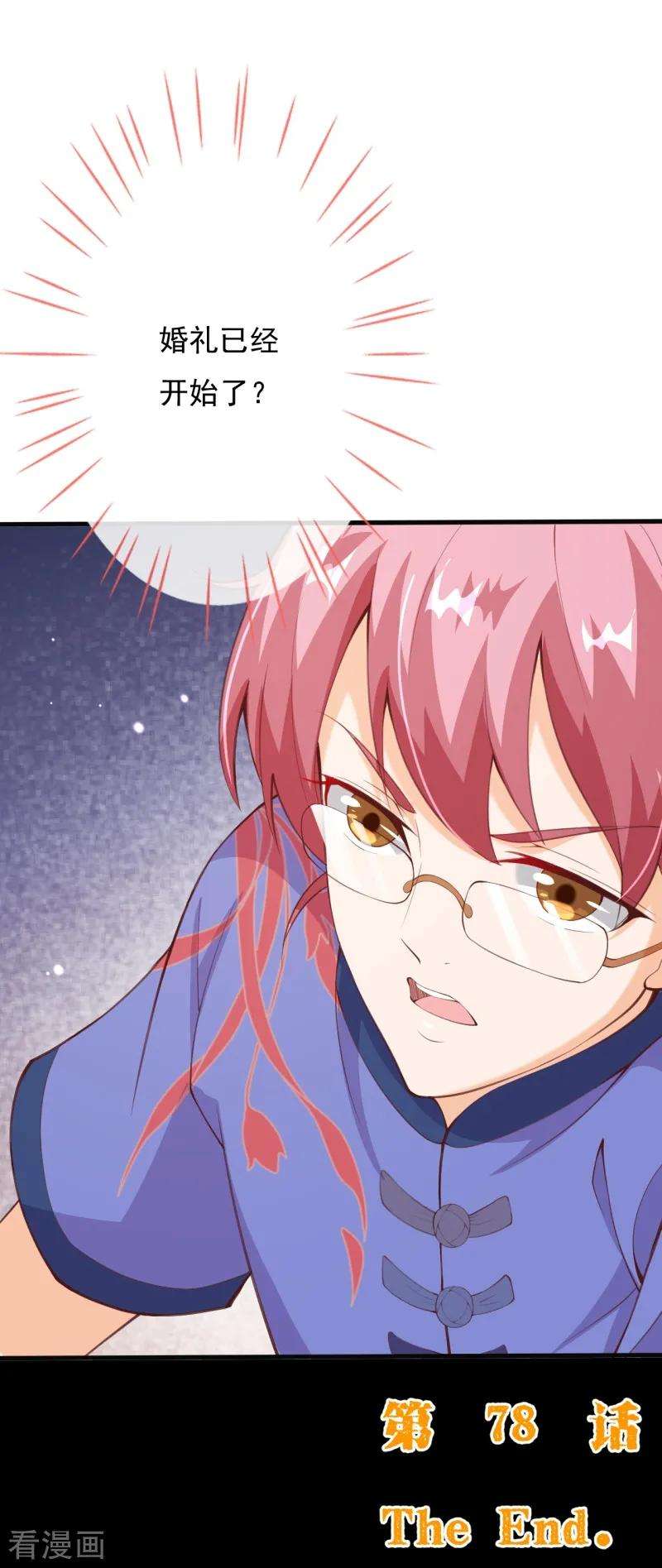 纯真总裁宠萌妻2季78话 你美到让我想直接占有