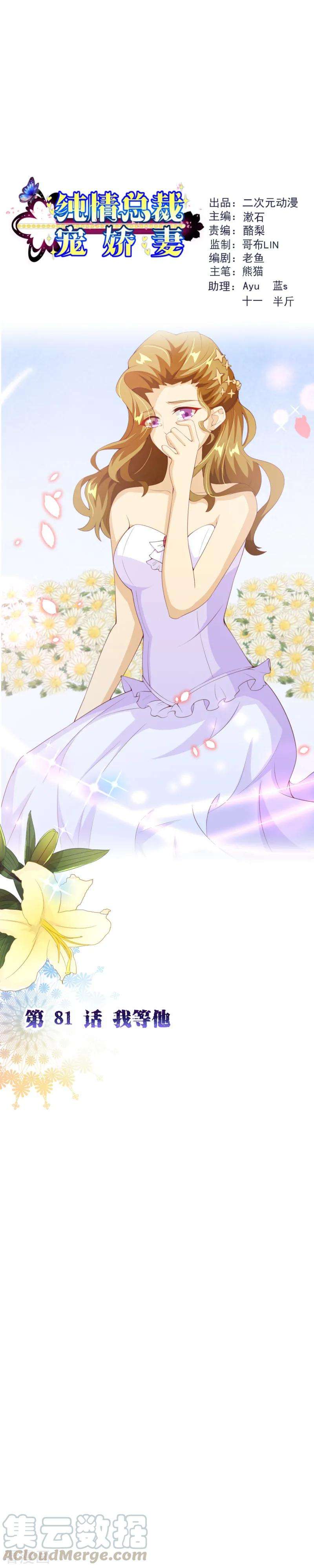 纯真总裁宠萌妻2季81话 我等他