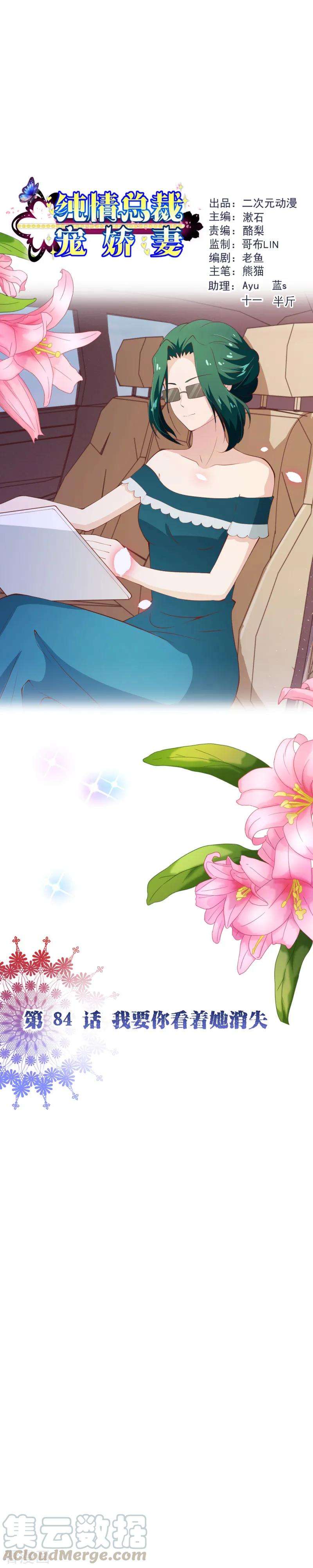 纯真总裁宠萌妻2季84话 我要你看着她消失