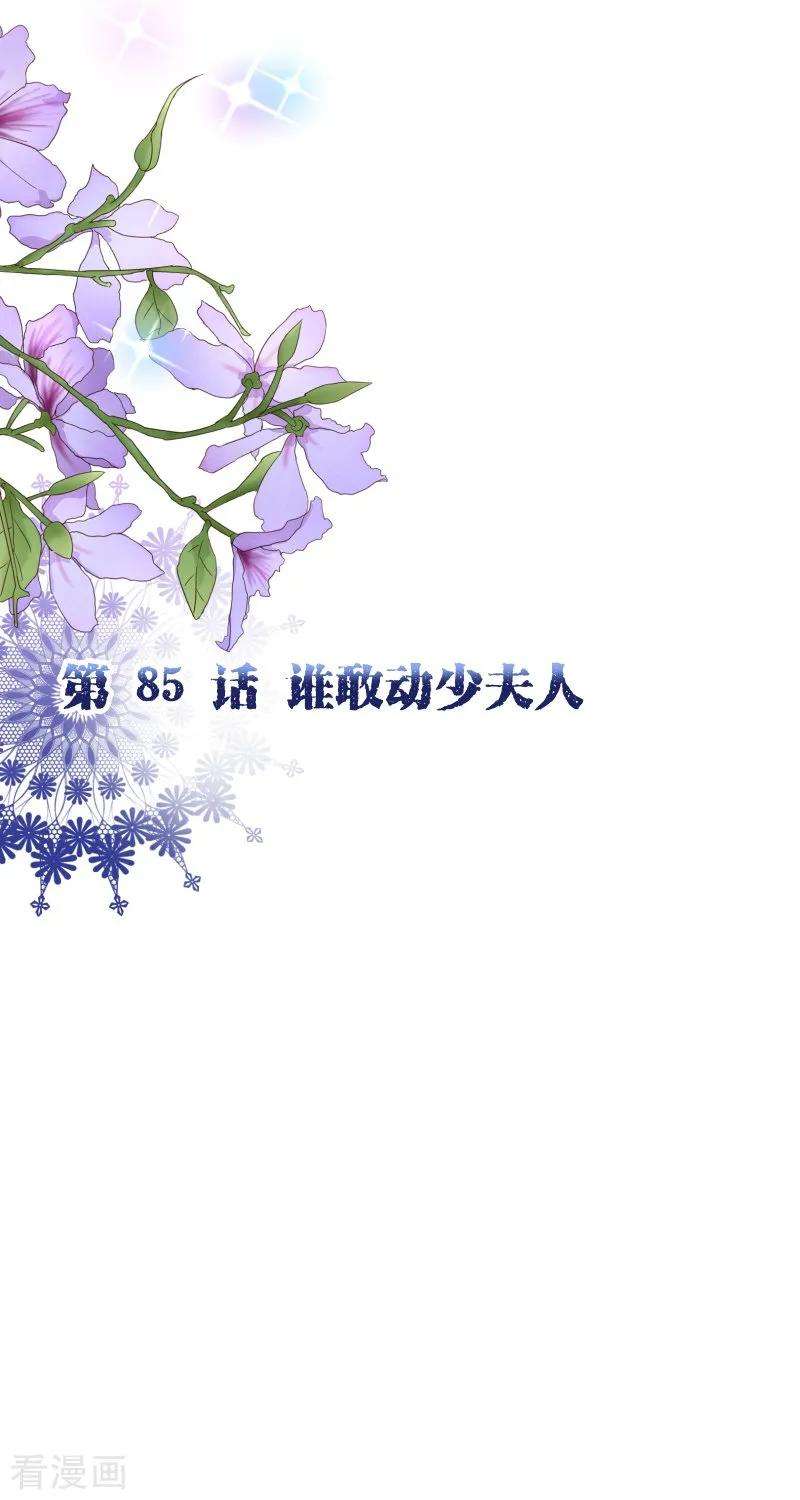 纯真总裁宠萌妻2季85话 谁敢动少夫人