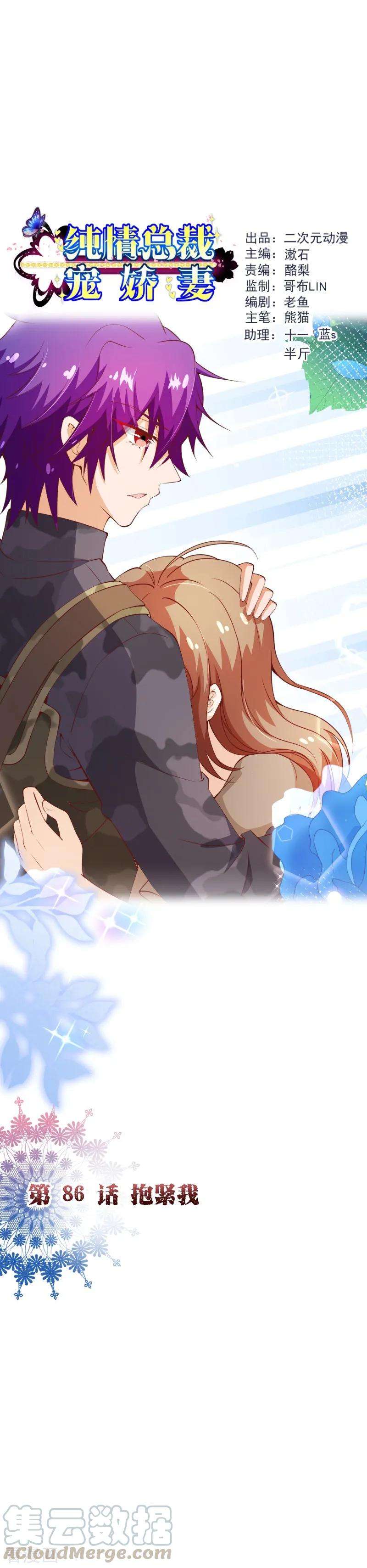 纯真总裁宠萌妻2季86话 抱紧我