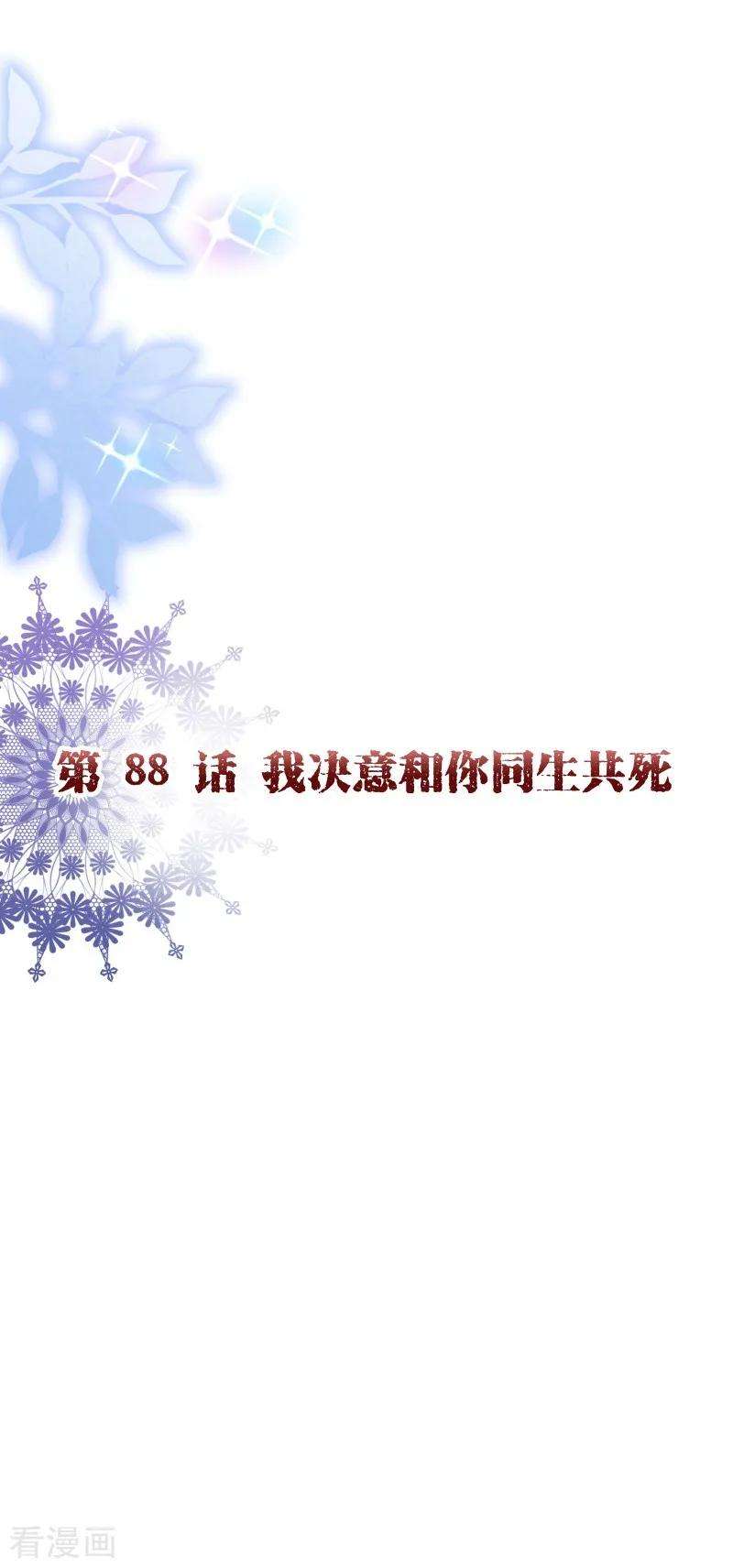 纯真总裁宠萌妻2季88话 我决意和你同生共死