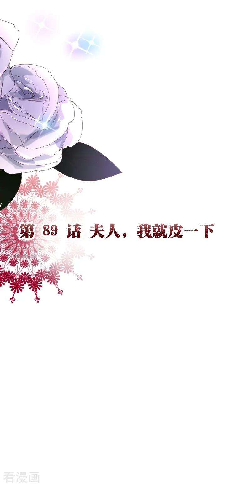 纯真总裁宠萌妻2季89话 夫人，我就皮一下