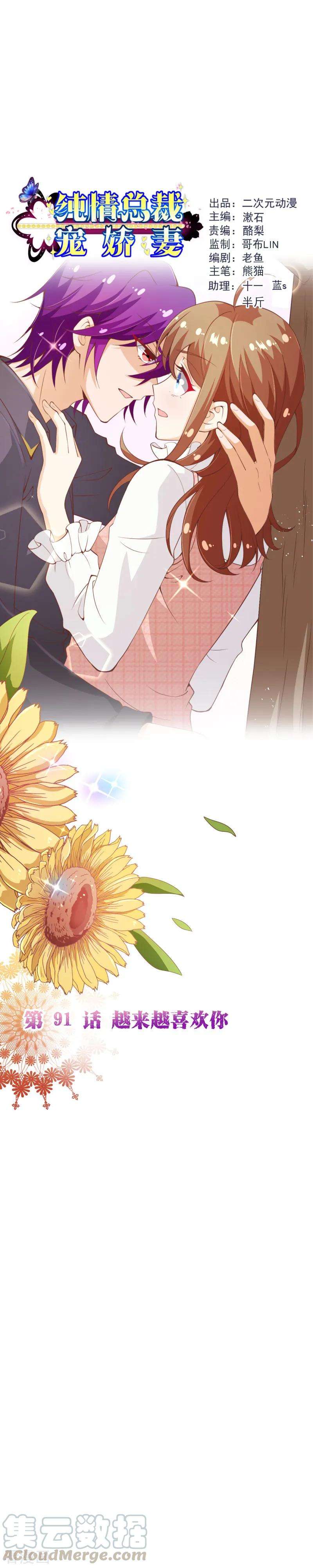 纯真总裁宠萌妻2季91话 越来越喜欢你