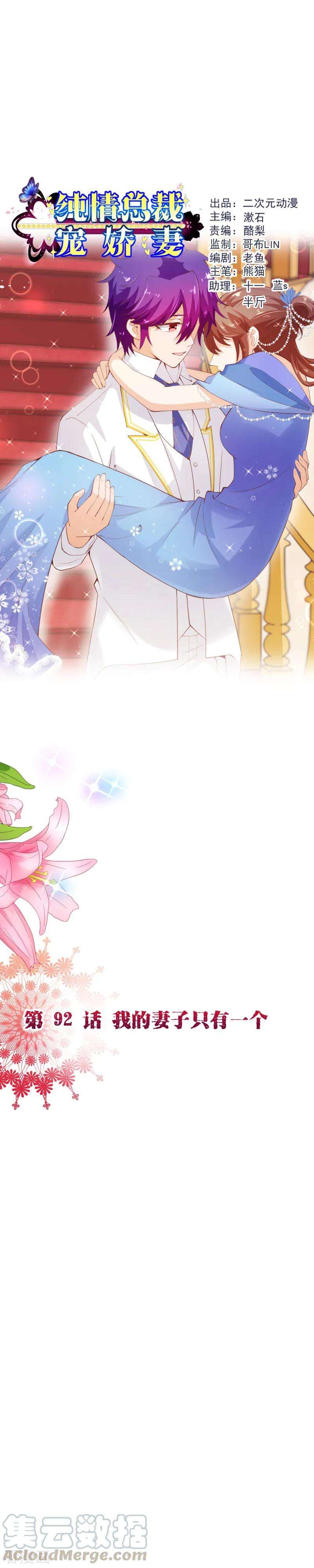 纯真总裁宠萌妻2季92话 我的妻子只有一个