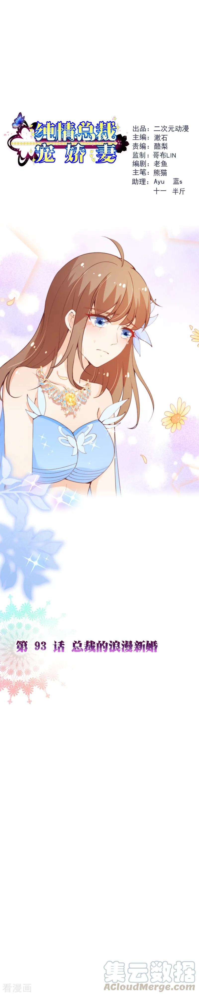 纯真总裁宠萌妻2季93话 总裁的浪漫新婚