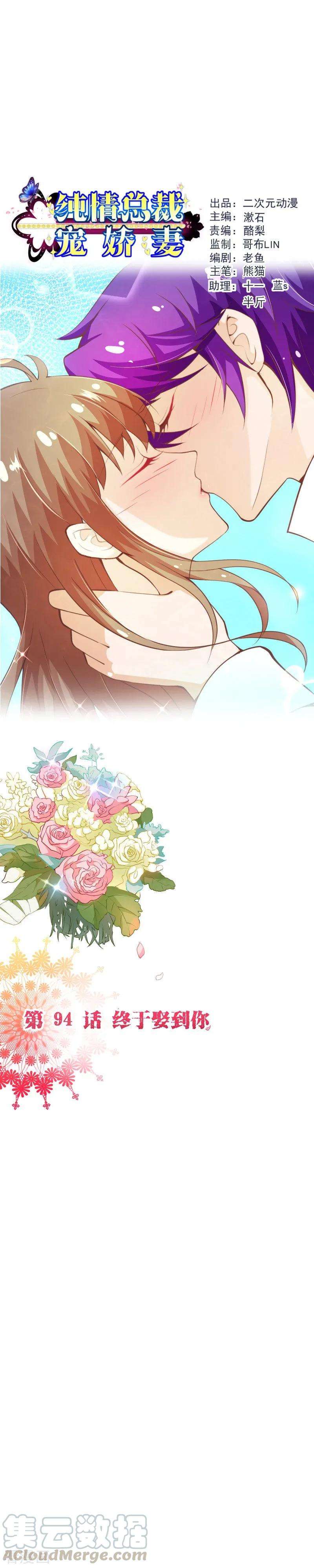 纯真总裁宠萌妻2季94话 终于娶到你