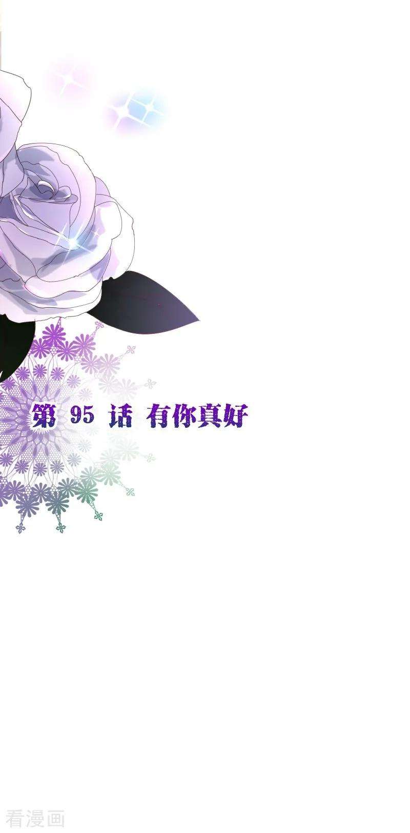 纯真总裁宠萌妻2季95话 有你真好